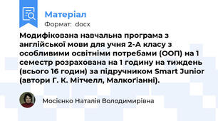 Модифікована навчальна програма з англійської мови для учня 2-А класу з особливими освітніми потребами (ООП) на 1 семестр розрахована на 1 годину на тиждень (всього 16 годин) за підручником Smart Junior (автори Г. К. Мітчелл, Малкоґіанні).