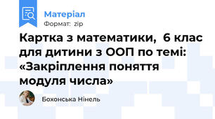 Картка з математики,  6 клас для дитини з ООП по темі: «Закріплення поняття модуля числа»