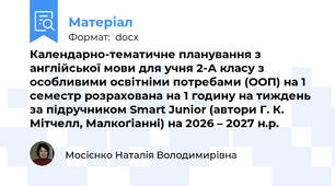 Календарно-тематичне планування з англійської мови для учня 2-А класу з особливими освітніми потребами (ООП) на 1 семестр розрахована на 1 годину на тиждень за підручником Smart Junior (автори Г. К. Мітчелл, Малкоґіанні) на 2026 – 2027 н.р.