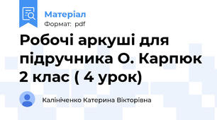 Робочі аркуші для підручника О. Карпюк 2 клас ( 4 урок)