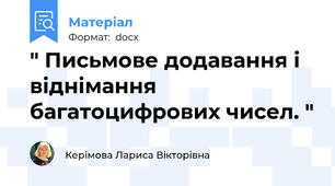 " Письмове додавання і віднімання багатоцифрових чисел. "
