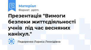 Презентація "Вимоги безпеки життєдіяльності учнів  під час весняних канікул."