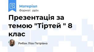Презентація за темою "Тіртей " 8 клас