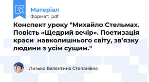 Конспект уроку "Михайло Стельмах. Повість «Щедрий вечір». Поетизація краси  навколишнього світу, зв’язку людини з усім сущим."