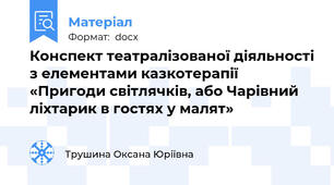 Конспект театралізованої діяльності з елементами казкотерапії «Пригоди світлячків, або Чарівний ліхтарик в гостях у малят»