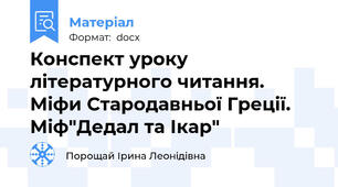 Конспект уроку літературного читання. Міфи Стародавньої Греції. Міф"Дедал та Ікар"