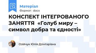 КОНСПЕКТ ІНТЕГРОВАНОГО ЗАНЯТТЯ  «Голуб миру – символ добра та єдності»