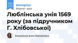 Люблінська унія 1569 року (за підручником Г. Хлібовської)