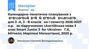 Календарно-тематичне планування з англійської мови для 3 -А, 3 - В класів   на І семестр 2026-2027 н.р.   за підручником «Англійська мова 3 клас Smart Junior 3  for Ukraine»   Г.К, Мітчелл, Марілені Малкогіанні, 2020 р.