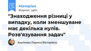 "Знаходження різниці у випадку, коли зменшуване має декілька нулів. Розв'язування задач"