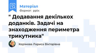 " Додавання декількох доданків. Задачі на знаходження периметра трикутника"