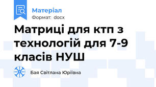 Матриці для ктп з технологій для 7-9 класів НУШ