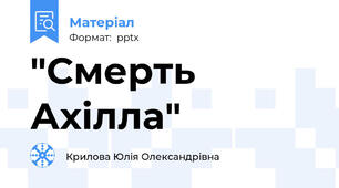 "Смерть Ахілла"