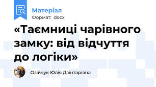 «Таємниці чарівного замку: від відчуття до логіки»