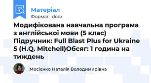 Модифікована навчальна програма з англійської мови (5 клас)  Підручник: Full Blast Plus for Ukraine 5 (H.Q. Mitchell)Обсяг: 1 година на тиждень
