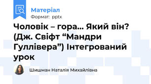 Чоловік – гора… Який він? (Дж. Свіфт “Мандри Гуллівера”) Інтегрований урок