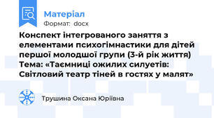 Конспект інтегрованого заняття з елементами психогімнастики для дітей першої молодшої групи (3-й рік життя) Тема: «Таємниці ожилих силуетів: Світловий театр тіней в гостях у малят»