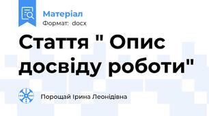 Стаття " Опис досвіду роботи"