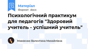 Психологічний практикум для педагогів "Здоровий учитель - успішний учитель"