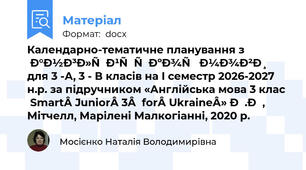 Календарно-тематичне планування з англійської мови для 3 -А, 3 - В класів на І семестр 2026-2027 н.р. за підручником «Англійська мова 3 клас Smart Junior 3  for Ukraine» Г.К, Мітчелл, Марілені Малкогіанні, 2020 р.