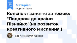 Конспект заняття за темою: "Подорож до країни Пізнайко"(на розвиток креативного мислення.)