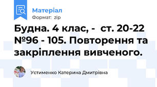Будна. 4 клас, -  ст. 20-22  №96 - 105. Повторення та закріплення вивченого.