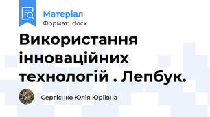 Використання інноваційних технологій . Лепбук.