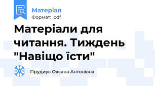 Матеріали для читання. Тиждень "Навіщо їсти"