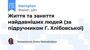 Життя та заняття найдавніших людей (за підручником Г. Хлібовської)