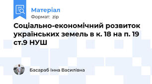 Соціально-економічний розвиток українських земель в к. 18 на п. 19 ст.9 НУШ