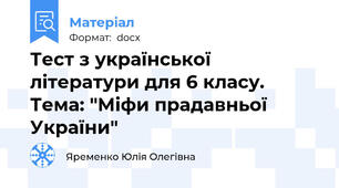 Тест з української літератури для 6 класу. Тема: "Міфи прадавньої України"