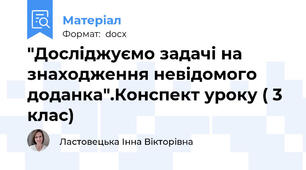 "Досліджуємо задачі на знаходження невідомого доданка".Конспект уроку ( 3 клас)