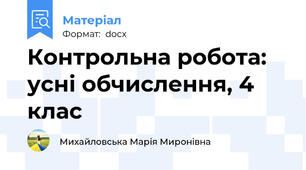 Контрольна робота: усні обчислення, 4 клас