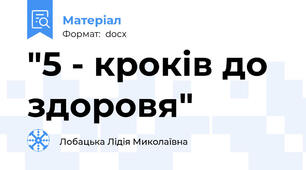 "5 - кроків до здоровя"