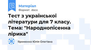 Тест з української літератури для 7 класу. Тема: "Народнопісенна лірика"