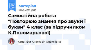 Самостійна робота "Повторюю знання про звуки і букви" 4 клас (за підручником К.Пономарьової)