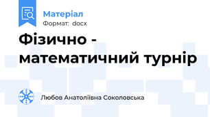 Фізично - математичний турнір