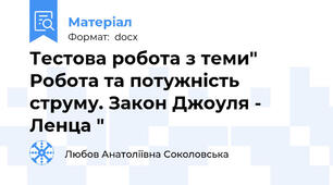 Тестова робота з теми" Робота та потужність струму. Закон Джоуля - Ленца "