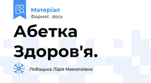 Абетка Здоров'я.