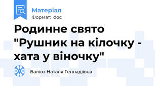 Родинне свято "Рушник на кілочку - хата у віночку"