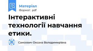 Інтерактивні технології навчання етики.