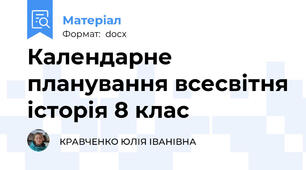 Календарне планування всесвітня історія 8 клас