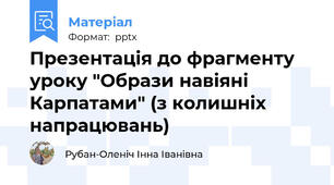 Презентація до фрагменту уроку "Образи навіяні Карпатами" (з колишніх напрацювань)