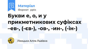 Букви е, о, и у прикметникових суфіксах –ев-, (-єв-), -ов-, -ин-, (-ін-)