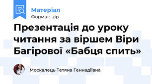 Презентація до уроку читання за віршем Віри Багірової «Бабця спить»