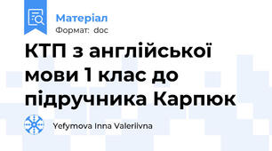 КТП з англійської мови 1 клас до підручника Карпюк