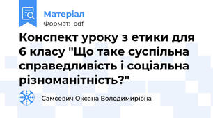 Конспект уроку з етики для 6 класу "Що таке суспільна справедливість і соціальна різноманітність?"