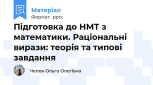 Підготовка до НМТ з математики. Раціональні вирази: теорія та типові завдання
