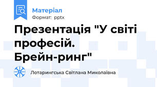 Презентація "У світі професій. Брейн-ринг"
