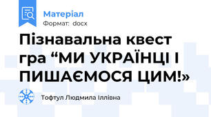 Пізнавальна квест гра “МИ УКРАЇНЦІ І ПИШАЄМОСЯ ЦИМ!»